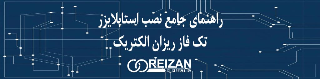 How to install a Rizan Electric single-phase stabilizer