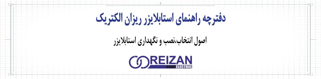 Reizan Electric Stabilizer Manual