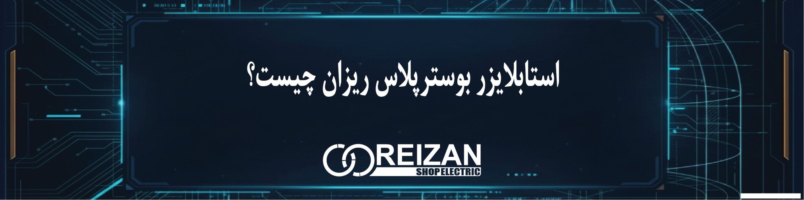 What is a Reizan plug-in stabilizer