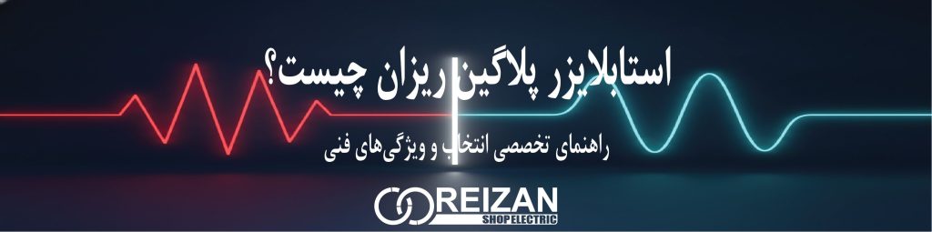 What is a Rizan Plug-in Stabilizer