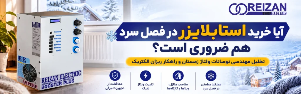 Is it necessary to buy a voltage stabilizer during the cold season as well