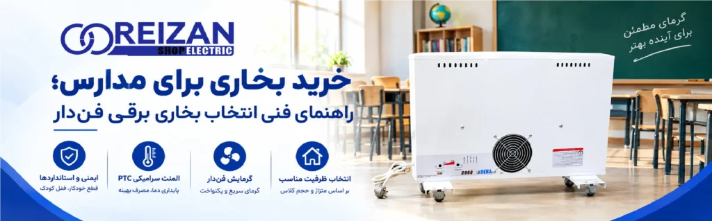 Purchasing Heaters for Schools A Technical Guide to Selecting Fan-Assisted Electric Heaters